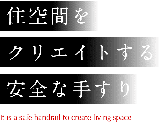 住空間をクリエイトする安全な手すり